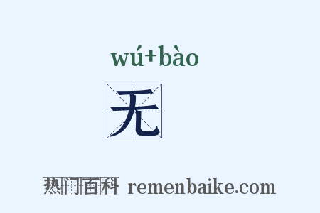 无儤是什么意思的图片